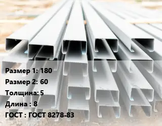 Швеллер гнутый, холоднокатаный 180х60х5 L=8 ГОСТ: ГОСТ 8278-83